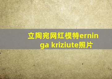 立陶宛网红模特erninga kriziute照片